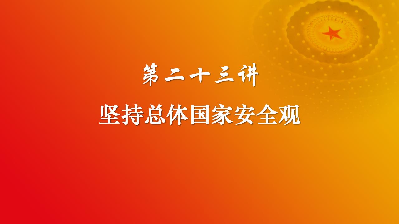 23堅(jiān)持總體國(guó)家安全觀_02.jpg