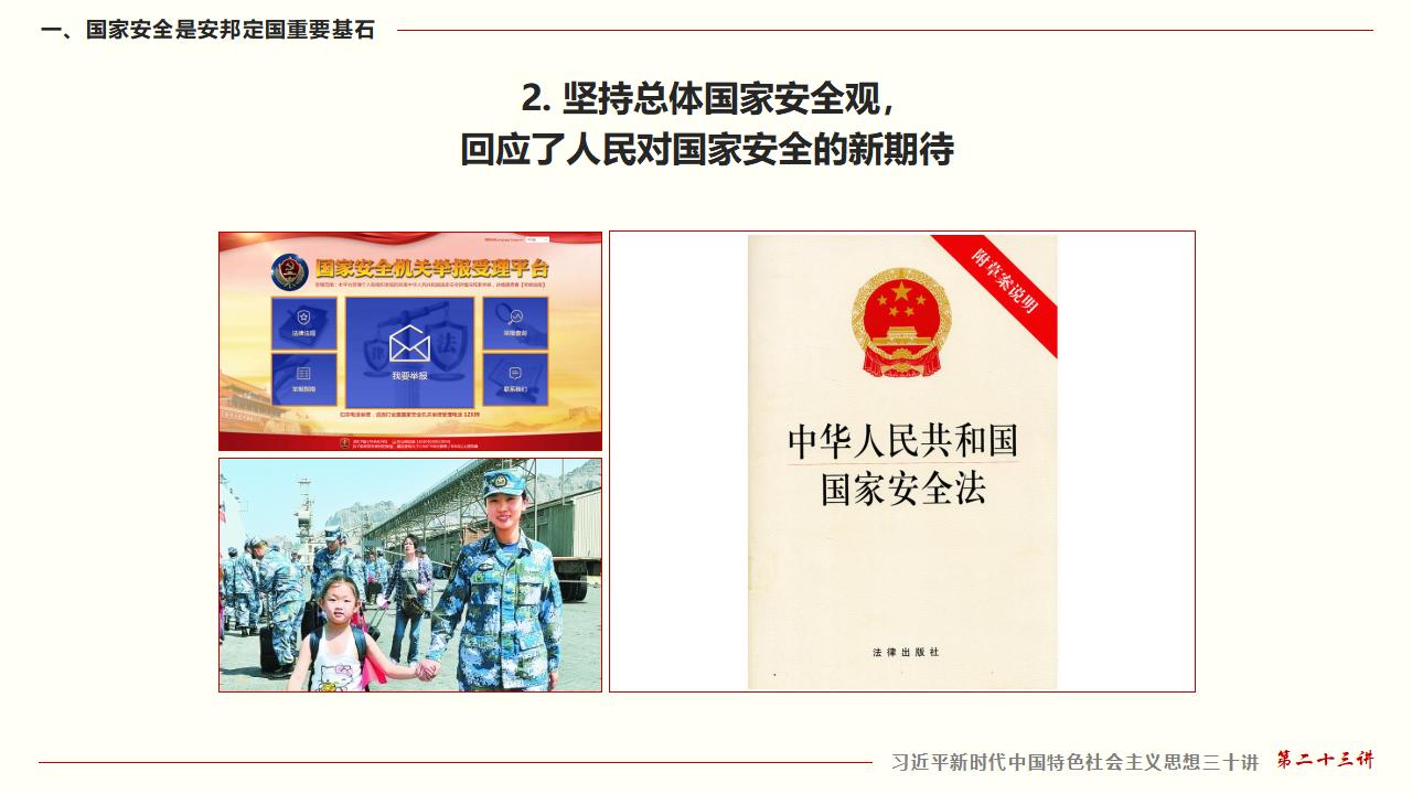 23堅(jiān)持總體國(guó)家安全觀_12.jpg