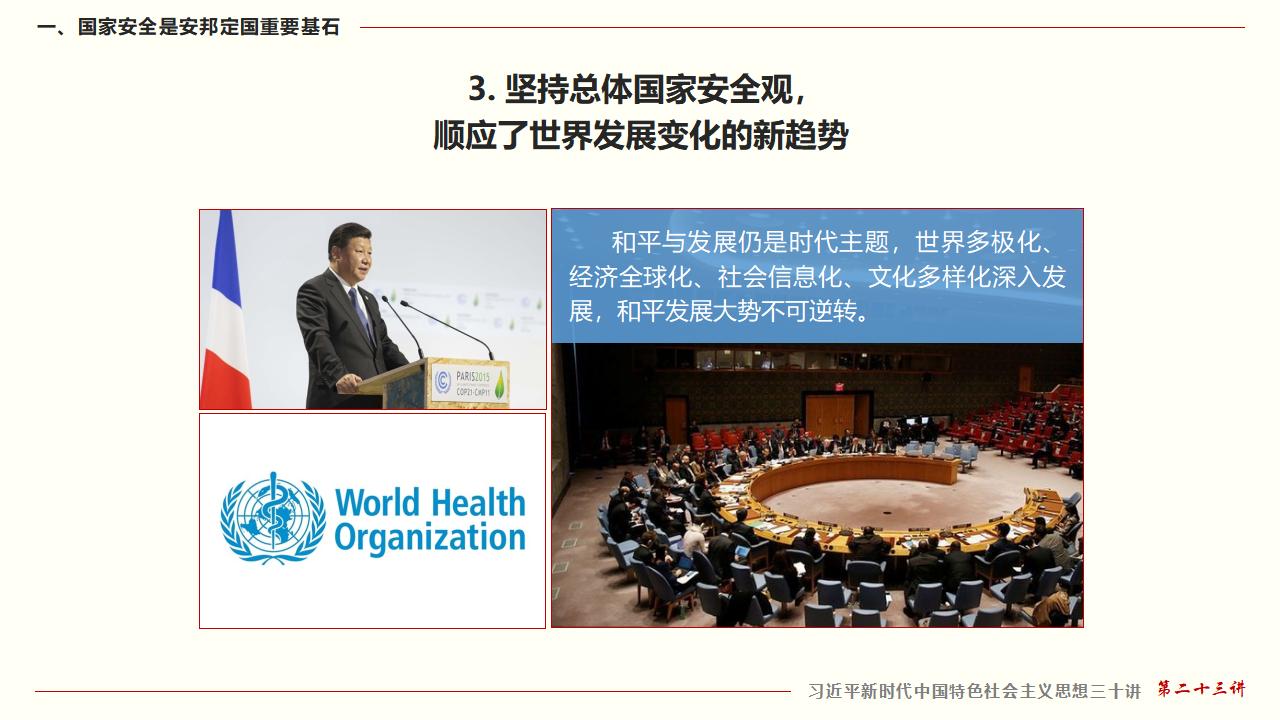 23堅(jiān)持總體國(guó)家安全觀_15.jpg