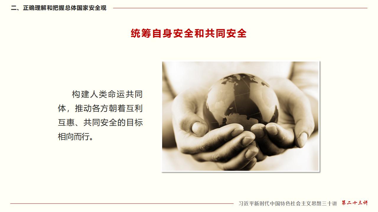 23堅(jiān)持總體國(guó)家安全觀_31.jpg