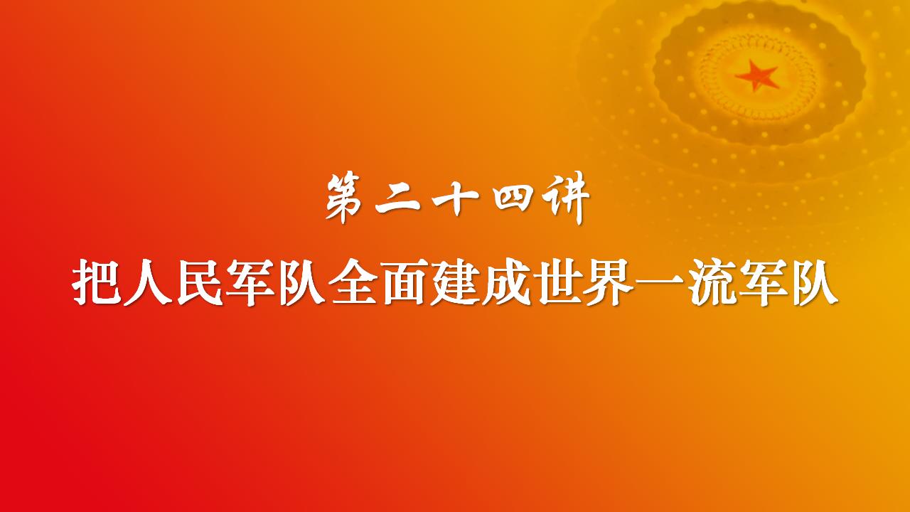 24把人民軍隊全面建成世界一流軍隊_02.jpg