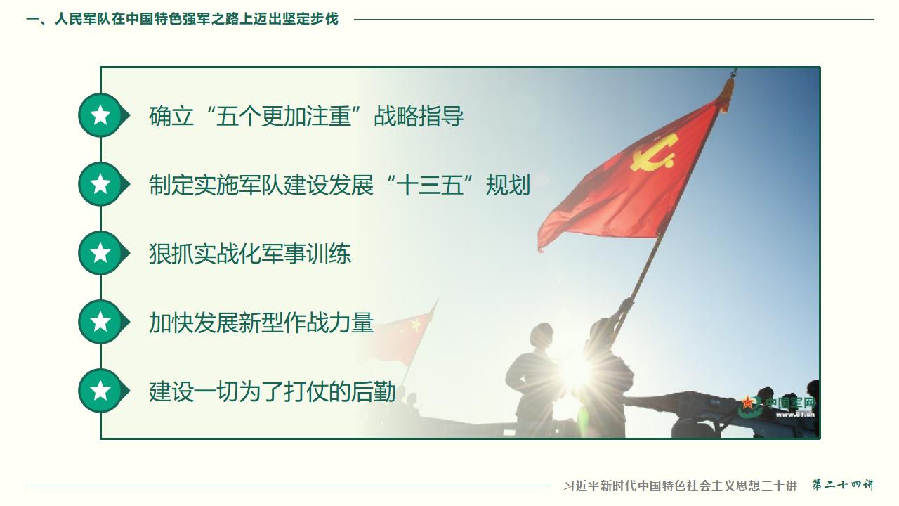 24把人民軍隊全面建成世界一流軍隊_16.jpg