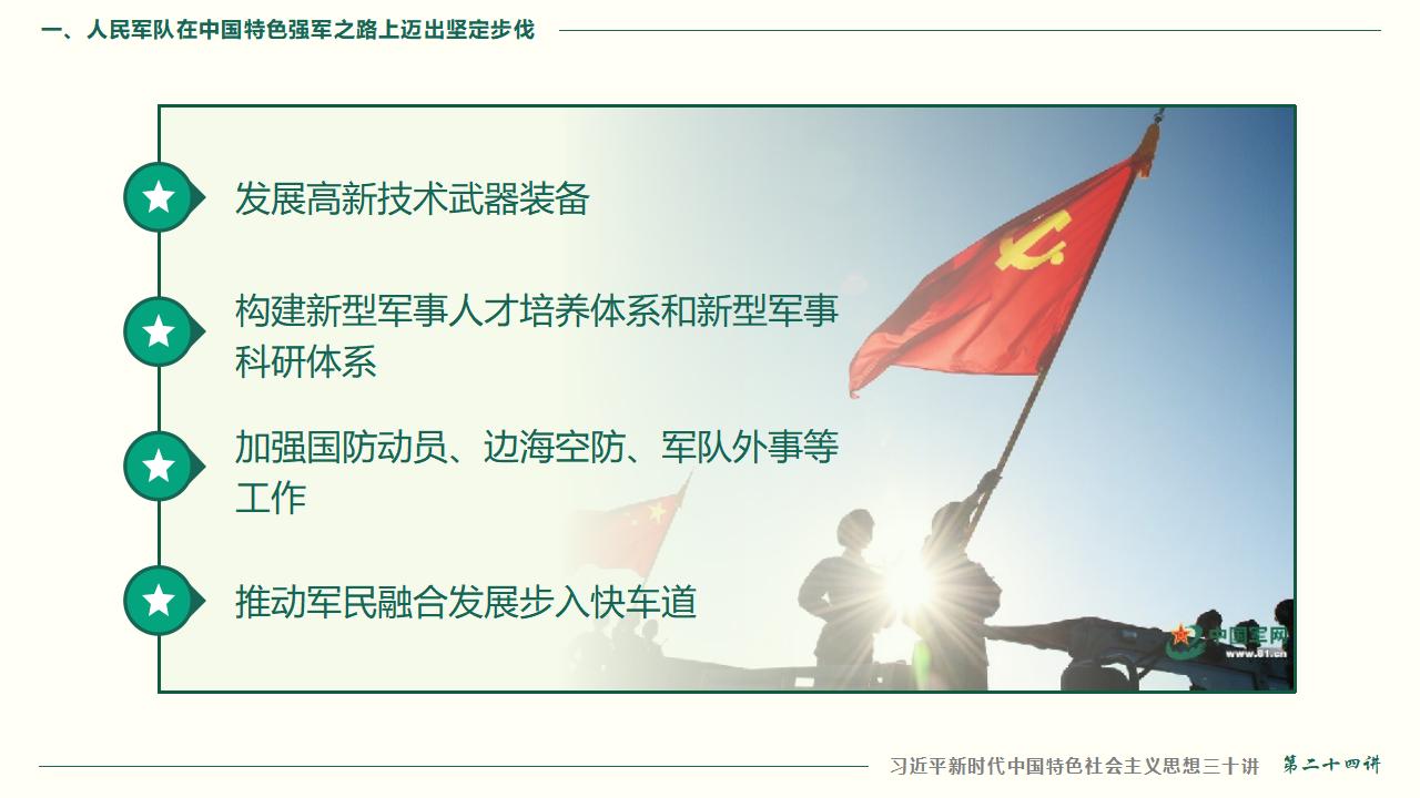 24把人民軍隊全面建成世界一流軍隊_17.jpg