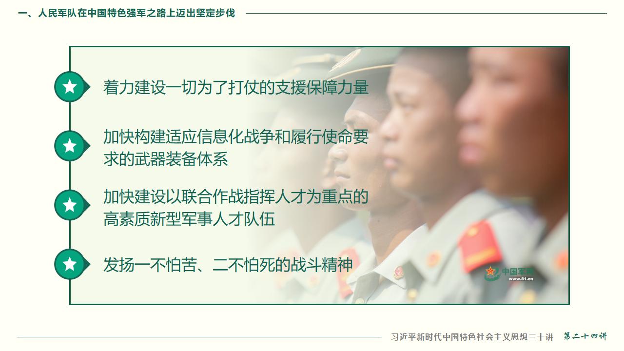 24把人民軍隊全面建成世界一流軍隊_34.jpg