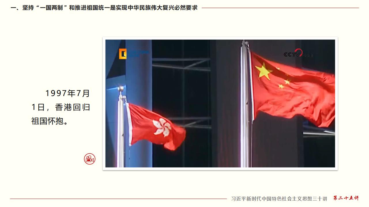 25堅(jiān)持“一國兩制”和推進(jìn)祖國統(tǒng)一_12.jpg