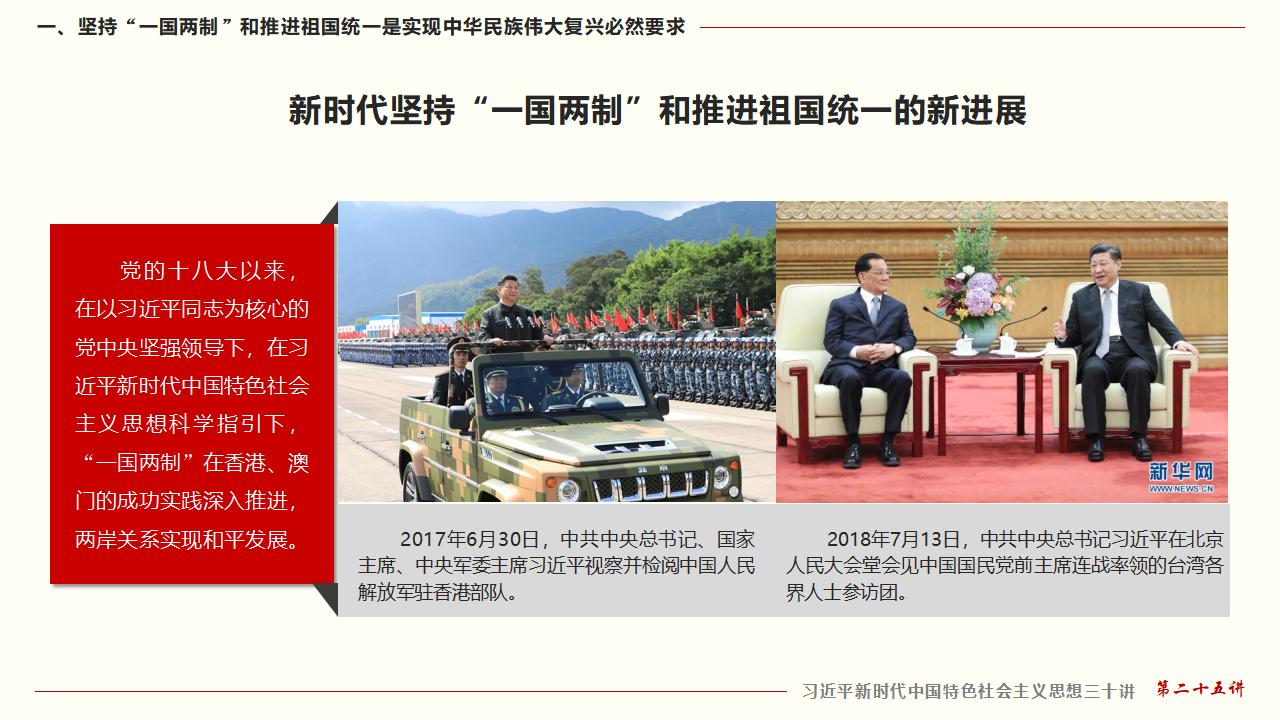 25堅(jiān)持“一國兩制”和推進(jìn)祖國統(tǒng)一_16.jpg