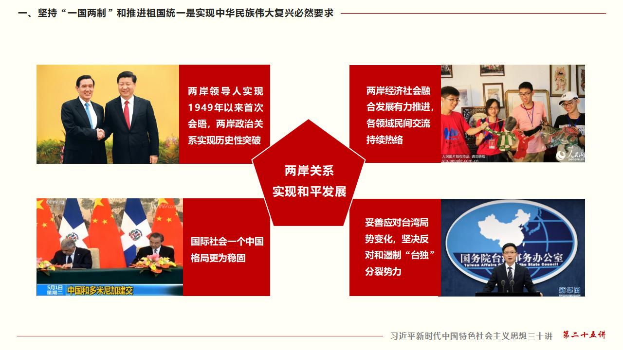 25堅(jiān)持“一國兩制”和推進(jìn)祖國統(tǒng)一_18.jpg