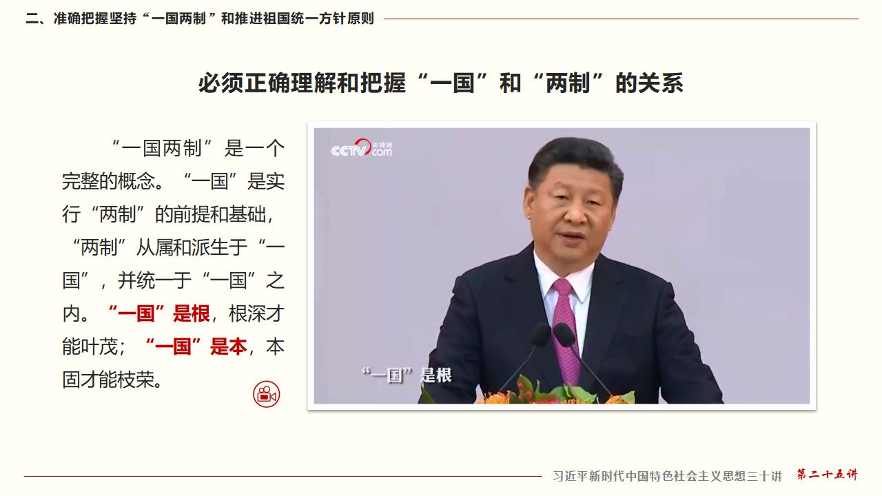 25堅(jiān)持“一國兩制”和推進(jìn)祖國統(tǒng)一_21.jpg