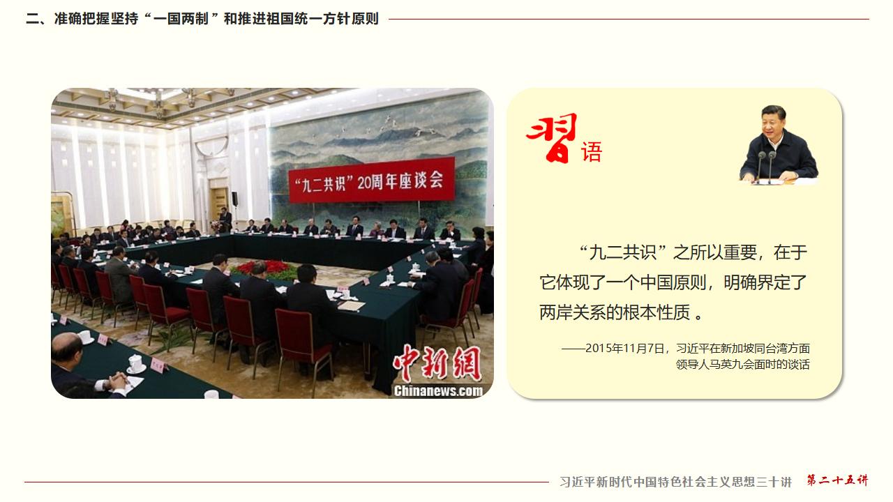 25堅(jiān)持“一國兩制”和推進(jìn)祖國統(tǒng)一_24.jpg