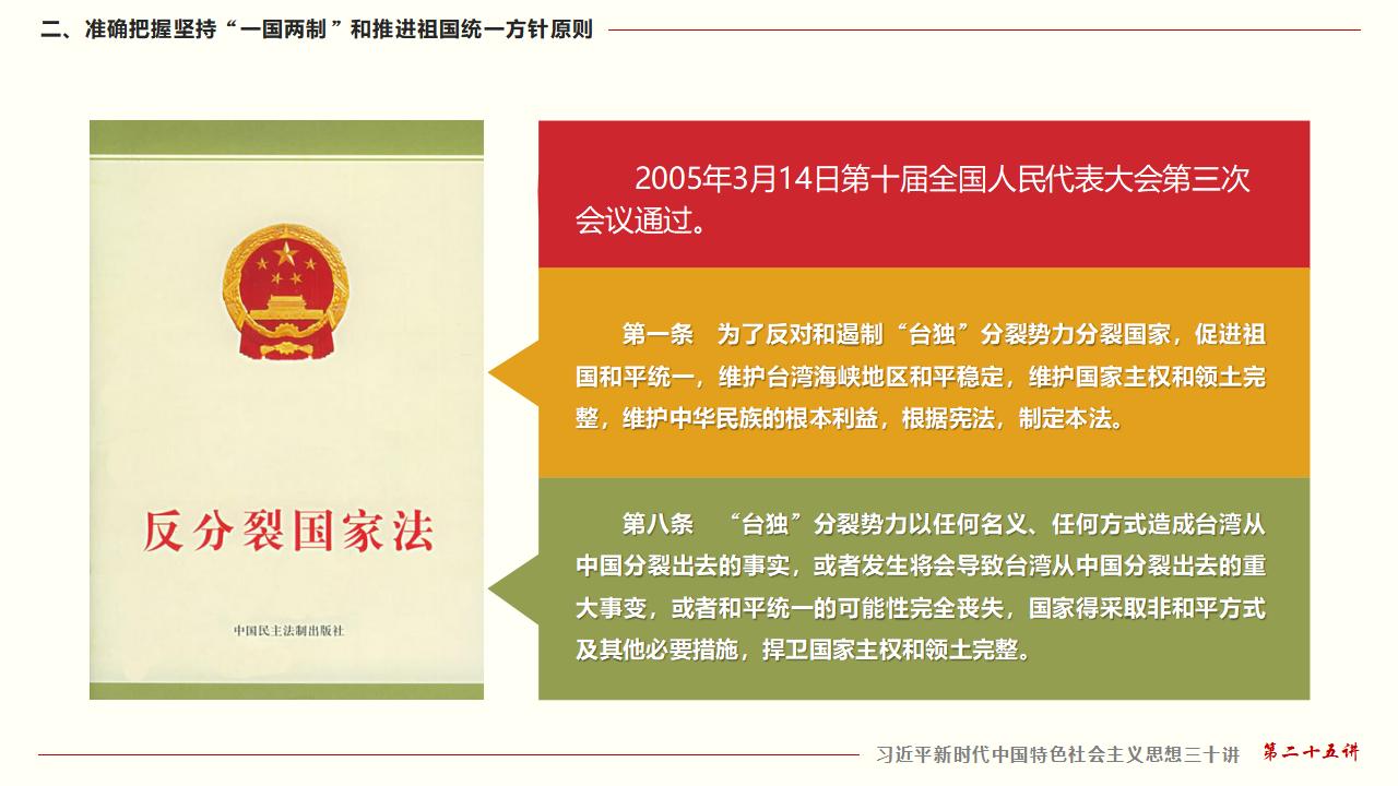 25堅(jiān)持“一國兩制”和推進(jìn)祖國統(tǒng)一_25.jpg