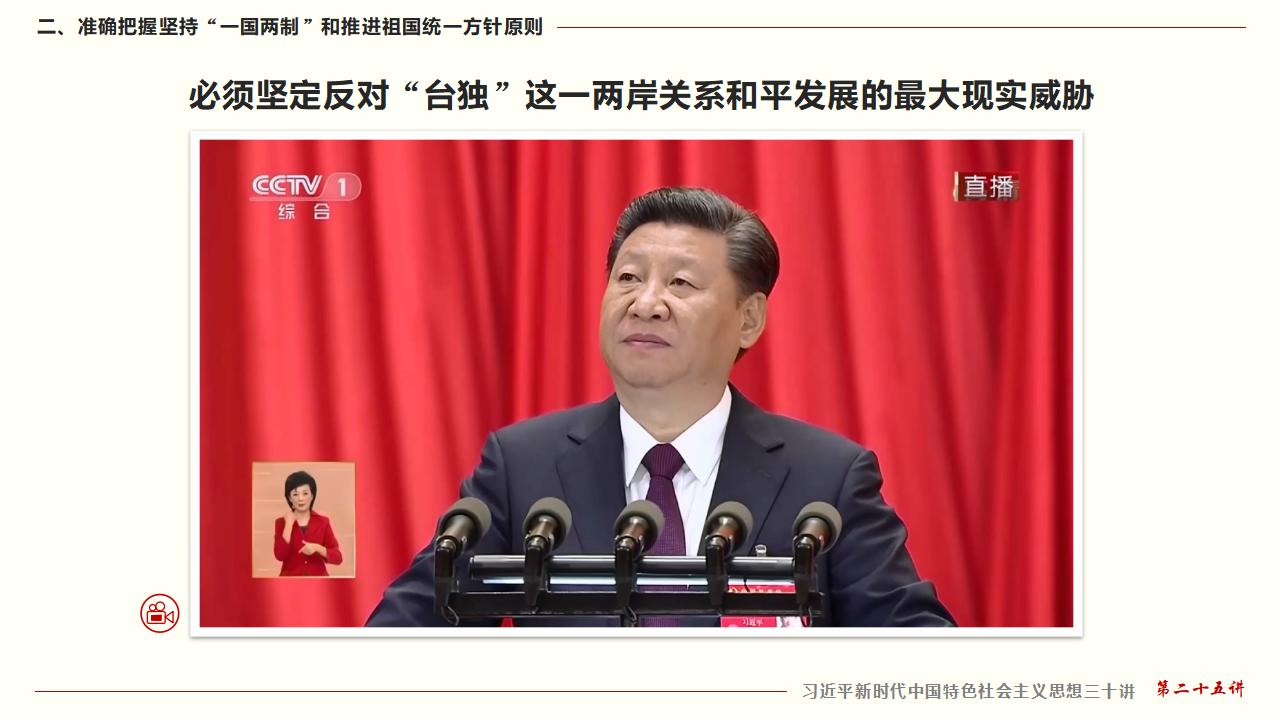 25堅(jiān)持“一國兩制”和推進(jìn)祖國統(tǒng)一_26.jpg