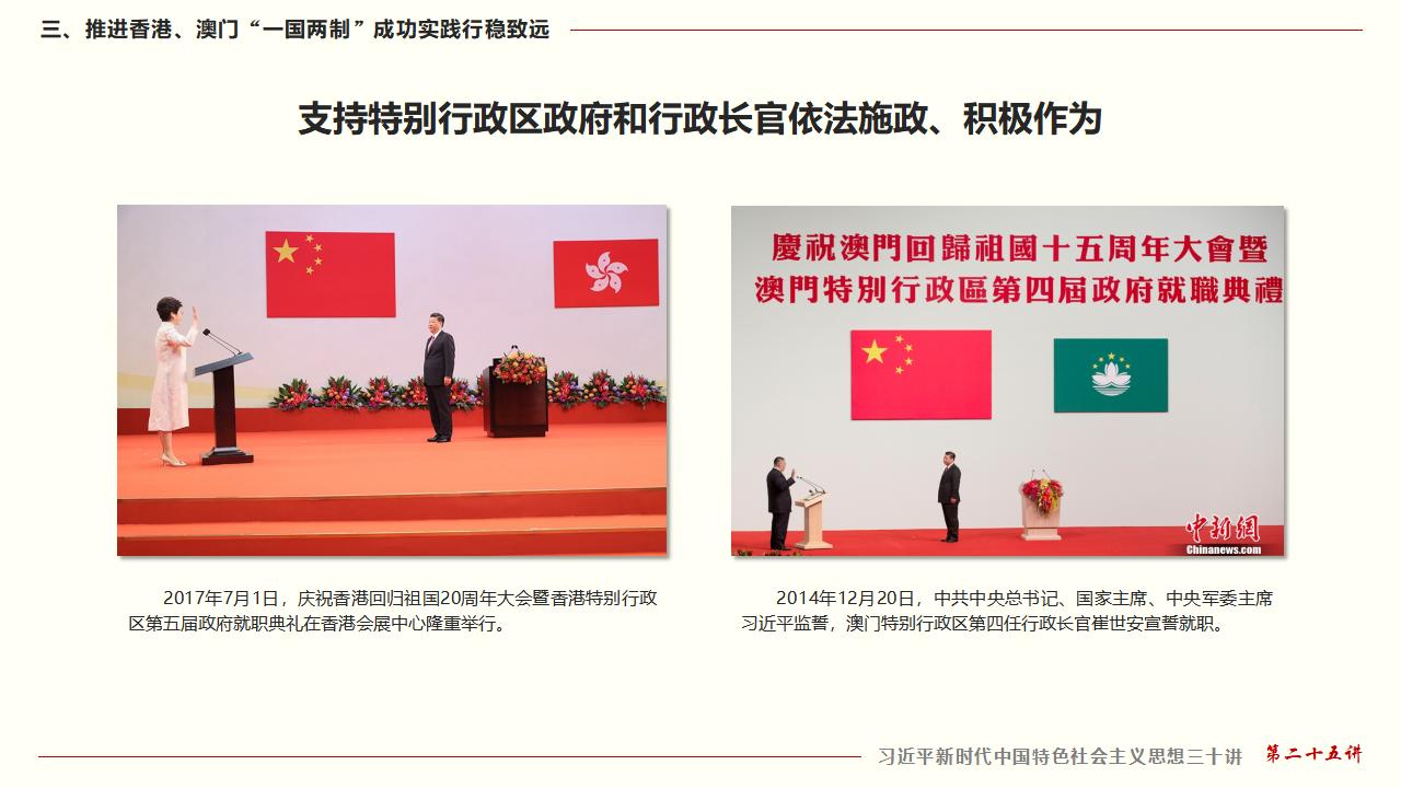 25堅(jiān)持“一國兩制”和推進(jìn)祖國統(tǒng)一_32.jpg