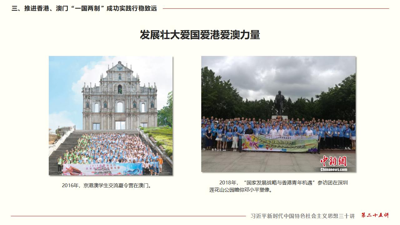 25堅(jiān)持“一國兩制”和推進(jìn)祖國統(tǒng)一_36.jpg
