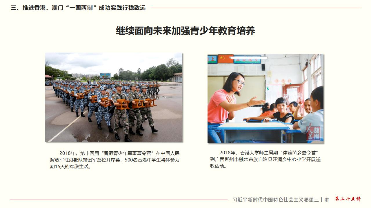 25堅(jiān)持“一國兩制”和推進(jìn)祖國統(tǒng)一_37.jpg