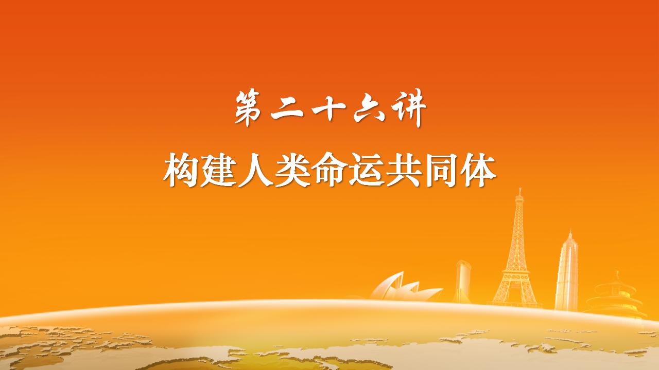 26構建人類命運共同體_02.jpg
