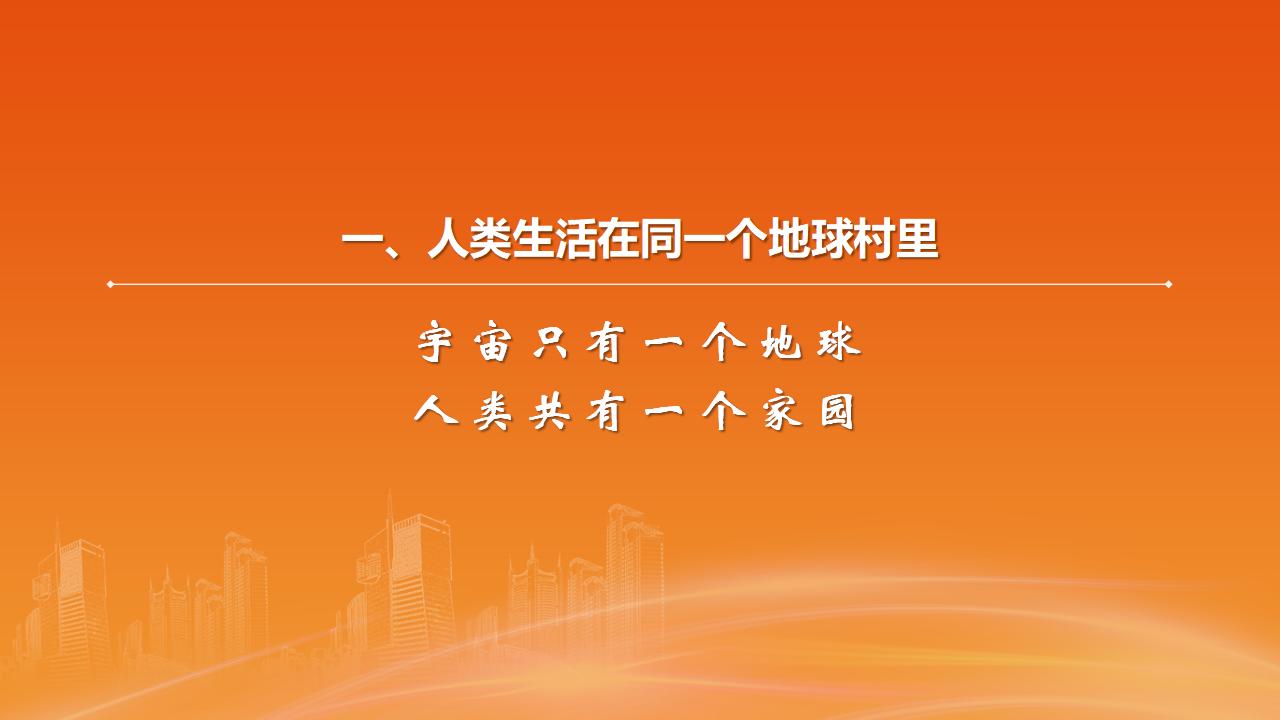 26構建人類命運共同體_08.jpg
