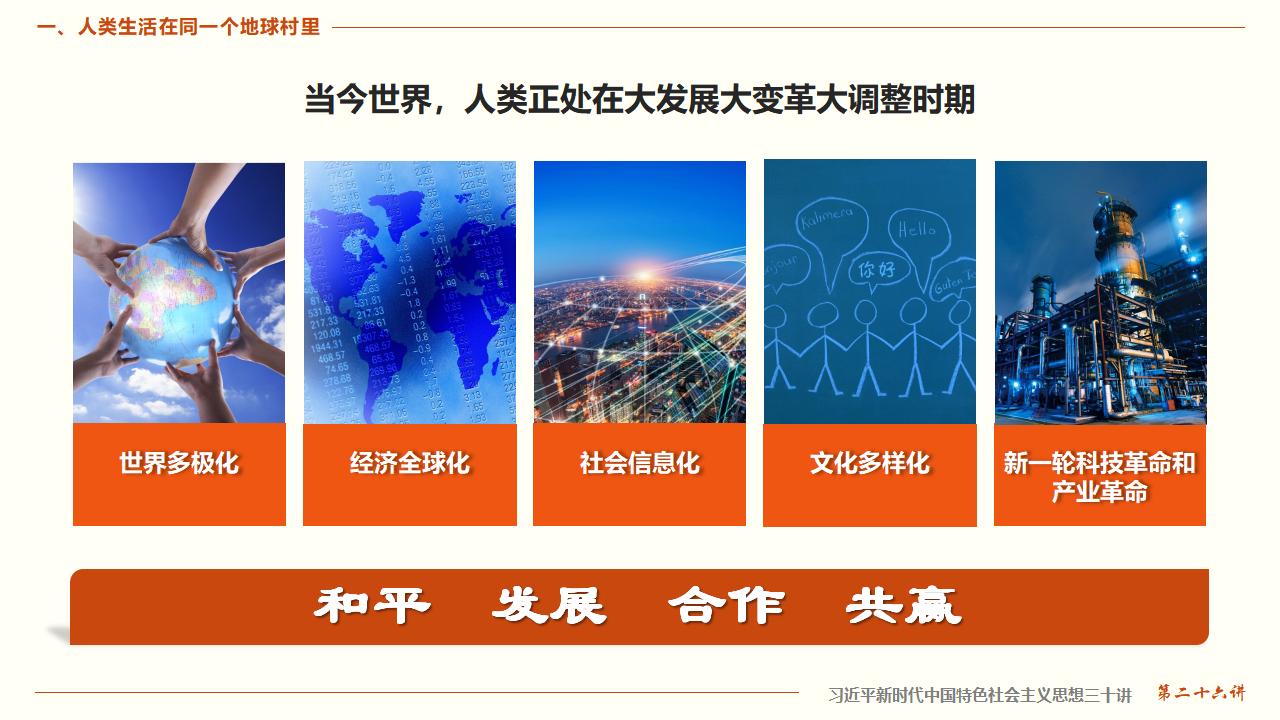 26構建人類命運共同體_09.jpg