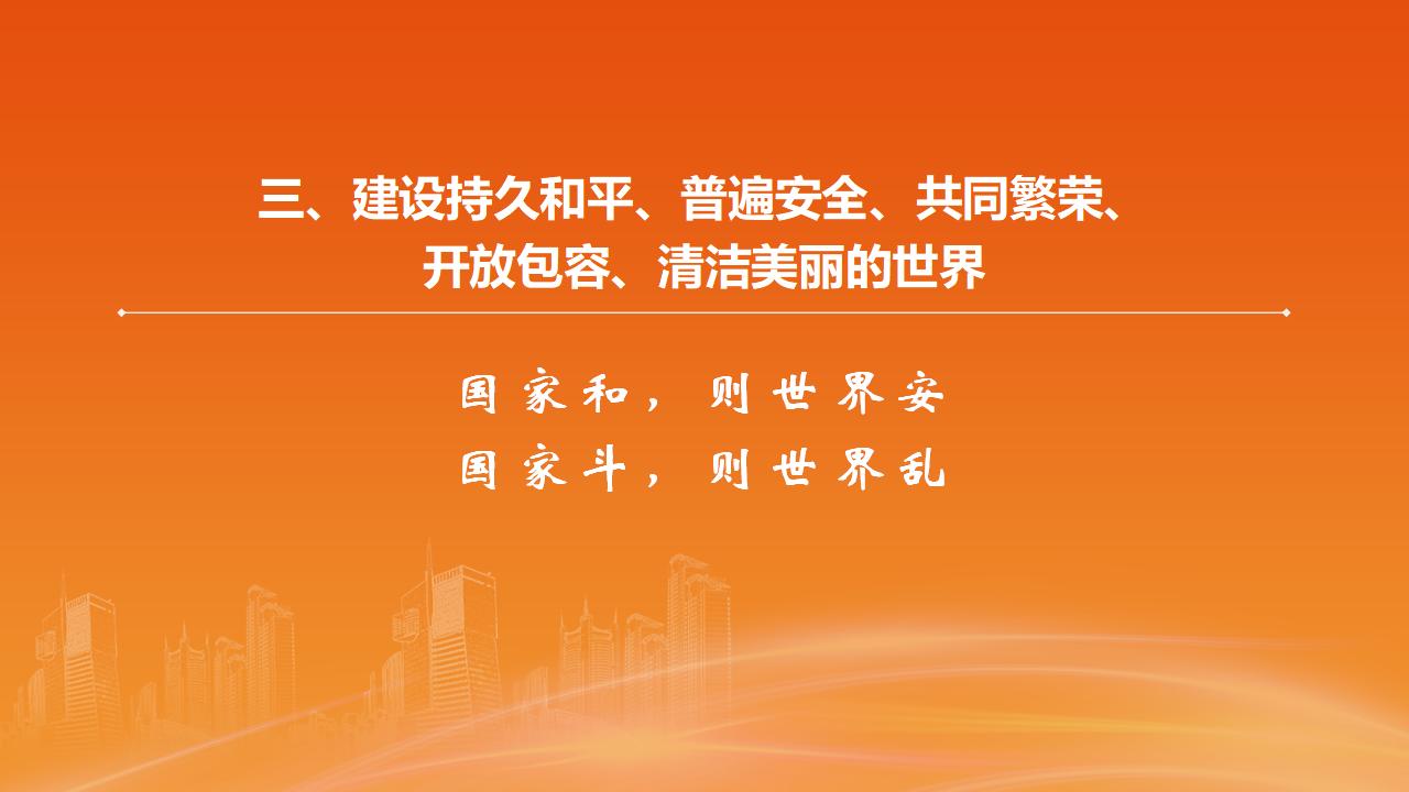 26構建人類命運共同體_19.jpg