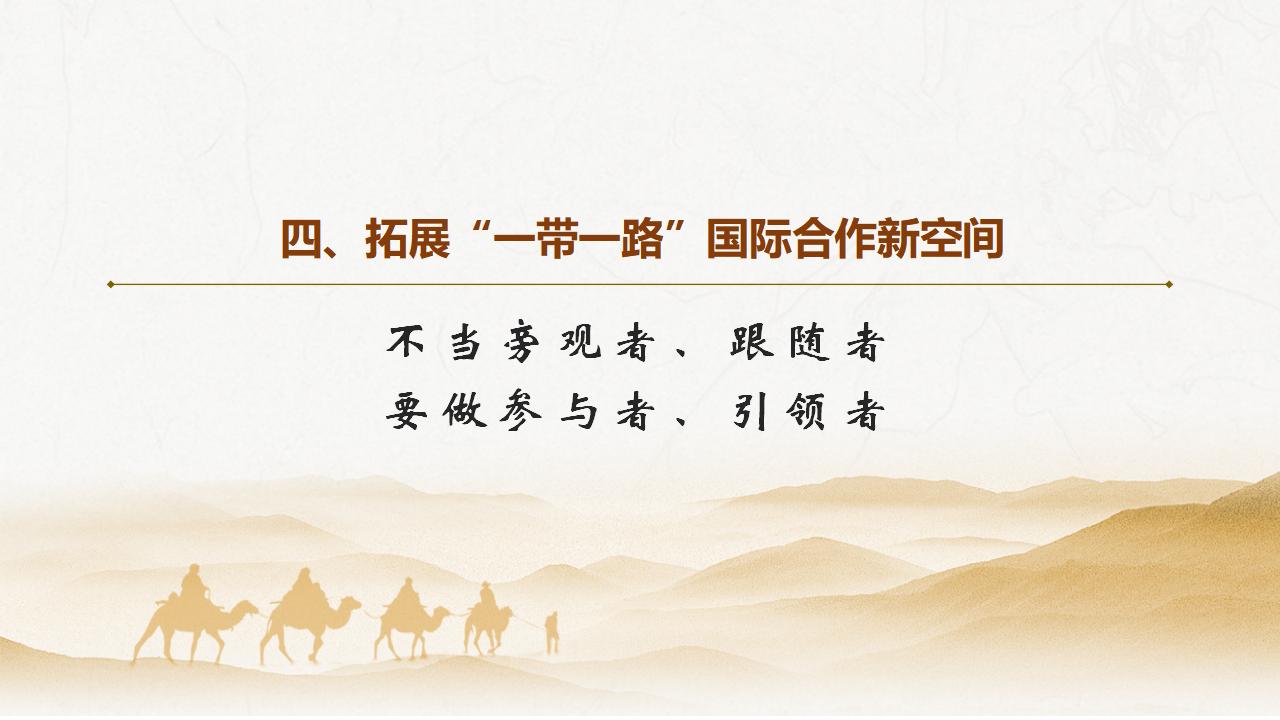 27促進(jìn)“一帶一路”國(guó)際合作_32.jpg