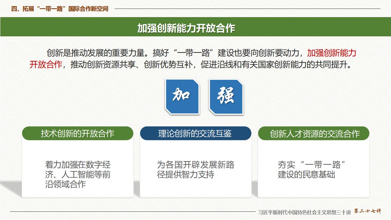 27促進(jìn)“一帶一路”國(guó)際合作_36.jpg